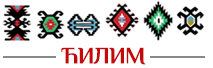 Ћилим