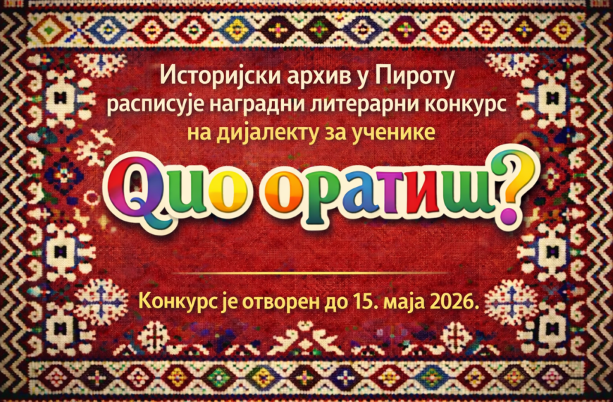Историјски архив расписао наградни литерарни конкурс “Quo oratiš?”