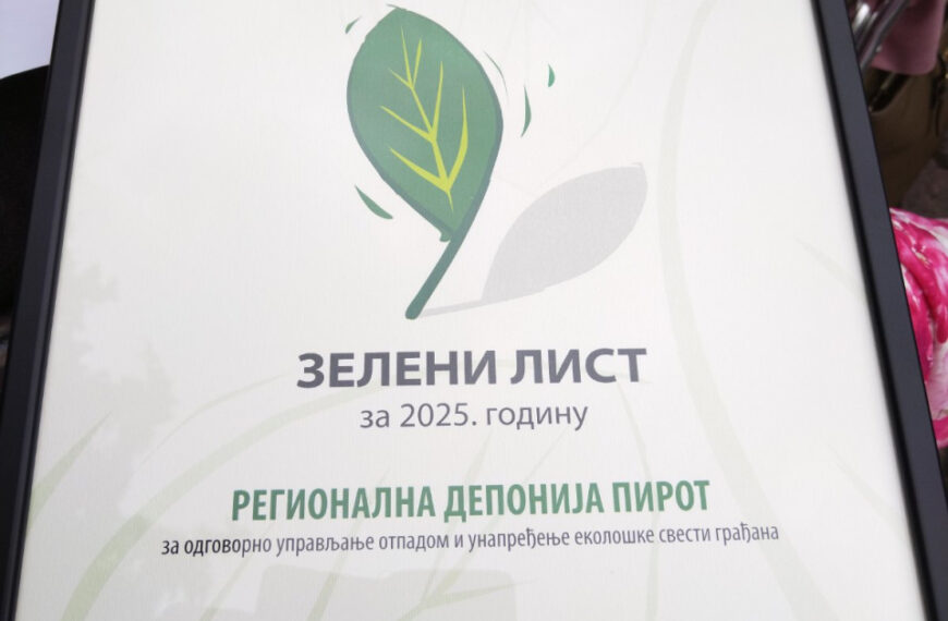 Регионалној депонији Пирот уручено признање „Зелени лист“